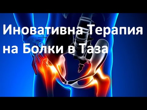 КОКСАРТРОЗА (БОЛКИ В ТАЗОБЕДРЕНА СТАВА) - ИНОВАТИВНА ТЕРАПИЯ