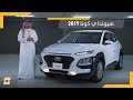 هيونداي كونا 2019 - Hyundai Kona 2019