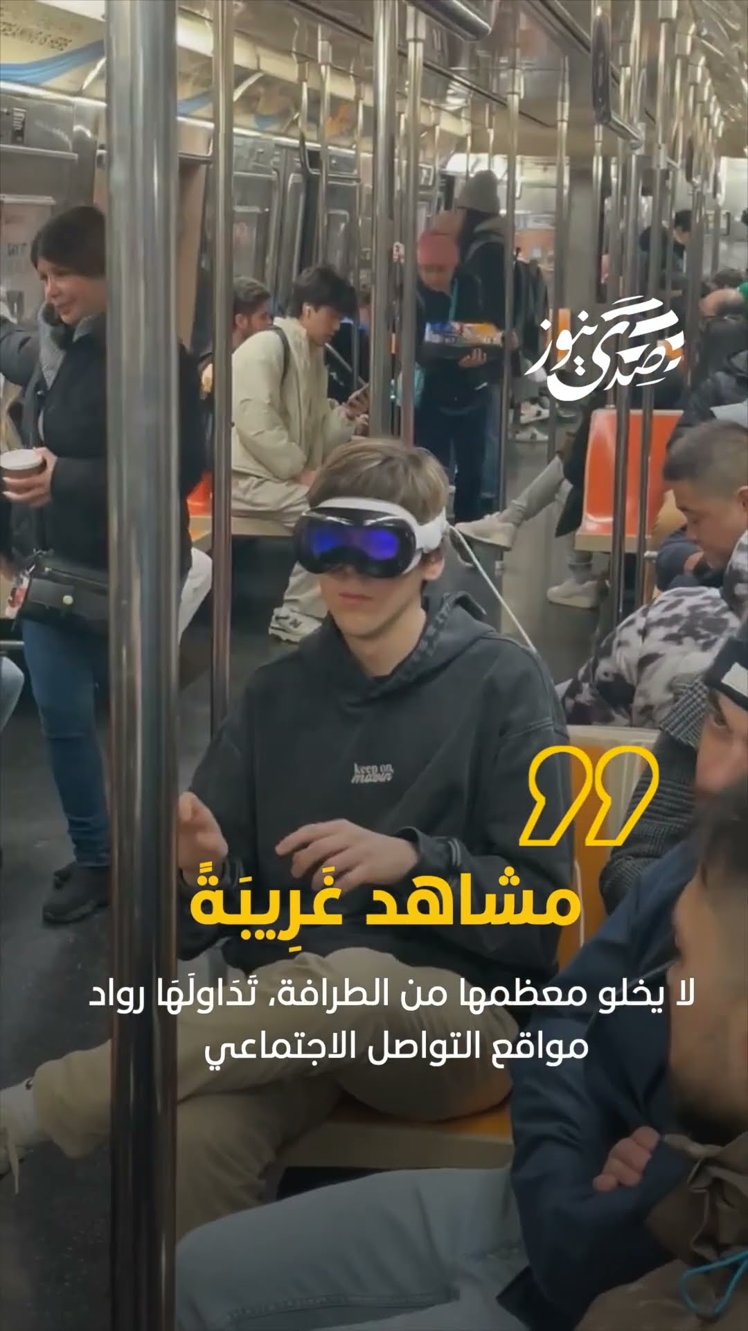 صدى نيوز | مرتدو نظارة الواقع المختلط يصدمون المارة بتصرفات غريبة بالشوارع
