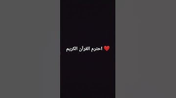 احترام القرآن الكريم ❤️ #explore #اكسبلور #لايك #راحة_نفسية #قرآن #ترند #قران_كريم #تيك_توك