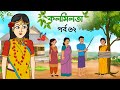 কলমিলতা পর্ব ৬২ | রূপকথার গল্পের এক অনন্য পর্ব 🎉