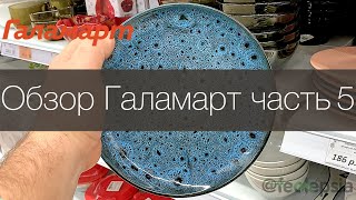 Галамарт кухня, посуда - Фикс прайс не смог. Тестирование, обзор новинок и покупки, ТЦ Пушкино Парк