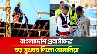 বাংলাদেশি প্রবাসীদের বড় সুখবর দিলো রোমানিয়া | Romania | Bangladeshi Workers Romania visa update 2026