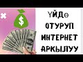 ИНТЕРНЕТТЕН КАНТИП  АКЧА ТАПСА БОЛОТ?