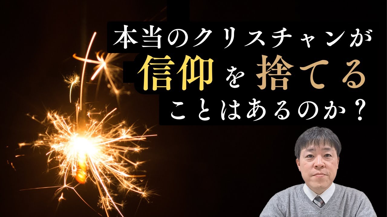 #66 本当のクリスチャンが信仰を捨てることはあるのか？