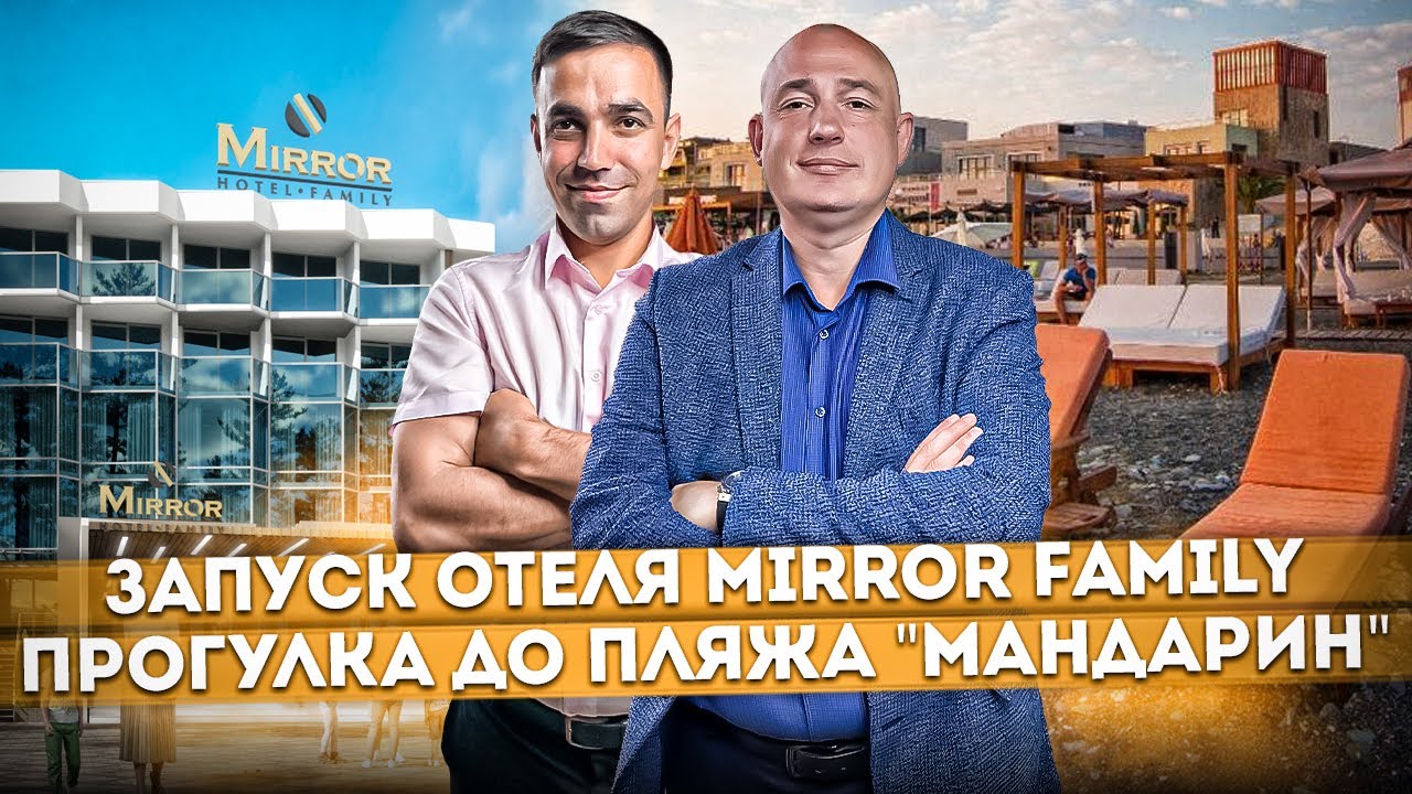 Недвижимость для пассивного дохода! Запуск отеля "Миррор Фэмили ...