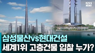 삼성물산vs현대건설 세계1위 고층건물 입찰 누가하나? #경제뉴스