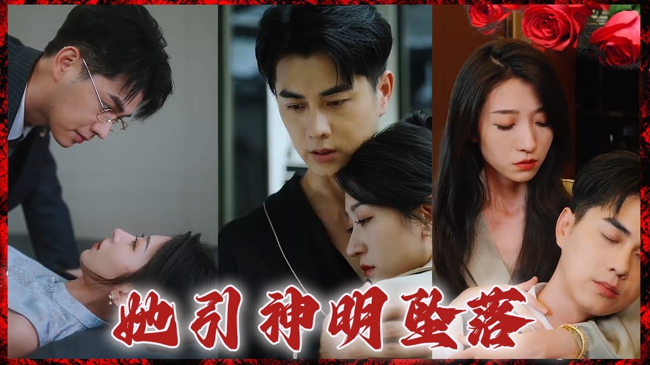 爱情与神明的交织：不平凡的爱情旅程