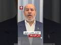 عاجل رئيس حركة حماس في غزة خليل الحية نتقدم بتقدير عميق إلى الوسطاء في مصر وقطر وتركيا