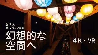 夜は幻想的 期間限定のカラフル提灯 名水百選 御清水 4k Vr Youtube