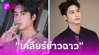 "ออกัส" เคลียร์ข่าวฉาว สังกัดร่อนจดหมายเตือนชาวเน็ต | 18 เม.ย.67 | บันเทิงไทยรัฐ