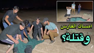 قتل الفارس بطريقة ذكـية امساكة وذبحة امام الكاميرا تخلصنه منه بعد عناء طويل screenshot 5