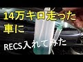 走行14万キロの車にRECS入れたら体感するほど変化が！！！なかった(;´･ω･)