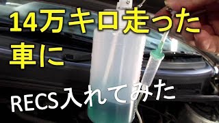走行14万キロの車にRECS入れたら体感するほど変化が！！！なかった(;´･ω･)