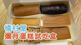 橘村屋kitsumuraya【彌月蛋糕試吃盒】開箱