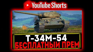 #shorts Т-34М-54 - БЕСПЛАТНЫЙ ПРЕМ ТАНК! РОЗЫГРЫШ ГОЛДЫ! СТРИМ МИР ТАНКОВ