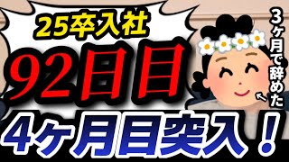 【25卒入社92日目】意識の低い新卒・就活生・社会人のたまり場【現実逃避雑談#277】