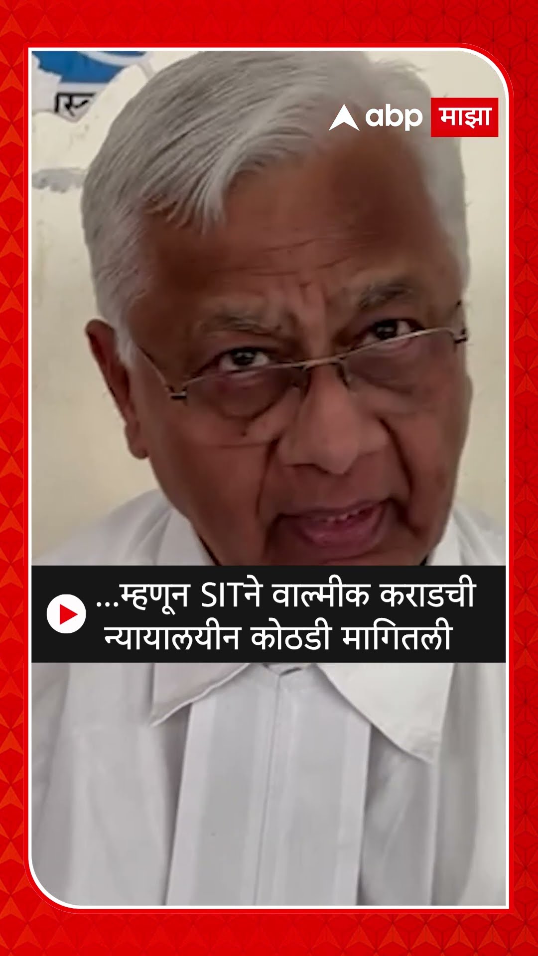 Balasaheb Kolhe on Walmik Karad :...म्हणून SITने वाल्मीक कराडची न्यायालयीन कोठडी मागितली