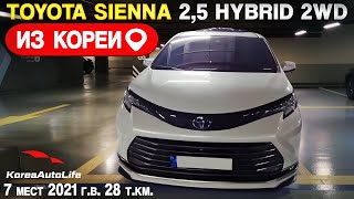 видео: Обзор для заказа из Кореи Toyota Sienna 2,5 Hybrid 2WD 7 мест авто 2021 года с пробегом 28 т.км. картинка: Обзор для заказа из Кореи Toyota Sienna 2,5 Hybrid 2WD 7 мест авто 2021 года с пробегом 28 т.км.