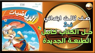 حل كتاب الرياضيات صف ثالث ابتدائي كامل الفصل الدراسي الثاني ف2