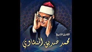 نهاوند الشيخ المنشاوي من اروع التلاوات الخيالية الرائعة لسورة  الأحقاف