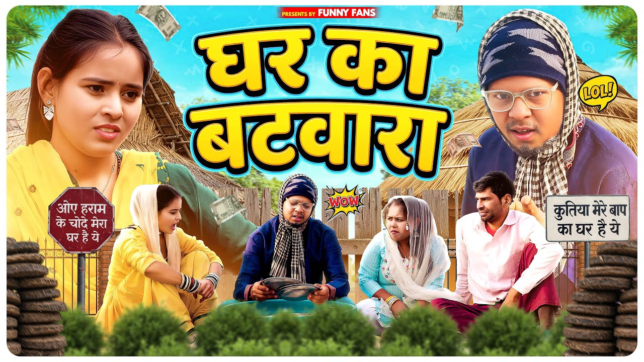 घर का बटवारा || VIKAS SAGAR || JIYA KHAN