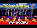 Etha Ahase Pawela Sarungala Uda Giya (ඈත අහසේ පාවෙලා) Kids Songs-Preschool Concert-Golden Nest
