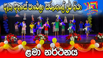 Etha Ahase Pawela Sarungala Uda Giya (ඈත අහසේ පාවෙලා) Kids Songs-Preschool Concert-Golden Nest