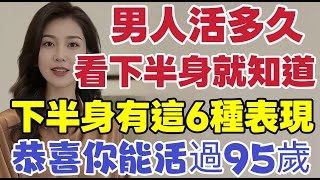 男人活多久，看下半身就能知道？寿命长的人，下半身多有这6种表现！#男性健康 #中國醫 #延时姐姐