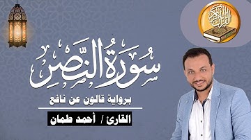سورة النصر برواية قالون عن نافع القارئ / أحمد طمان Surat An Nasr - Ahmed Taman