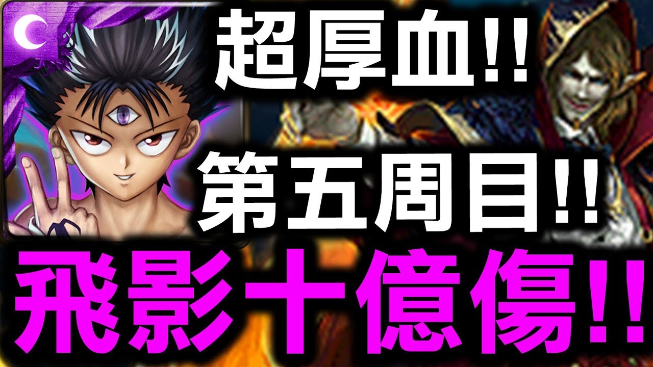 神魔之塔 超厚血第五周目 飛影十億傷秒王 教你如何輕鬆打 罪名的派對 魔言巧語的誘惑 Hsu Youtube