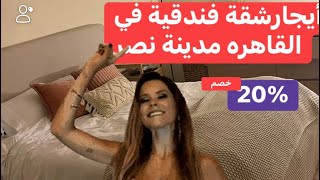 شقه مفروشة بمدينة نصر أول مكرم للأيجار  يومي وشهري من المالك