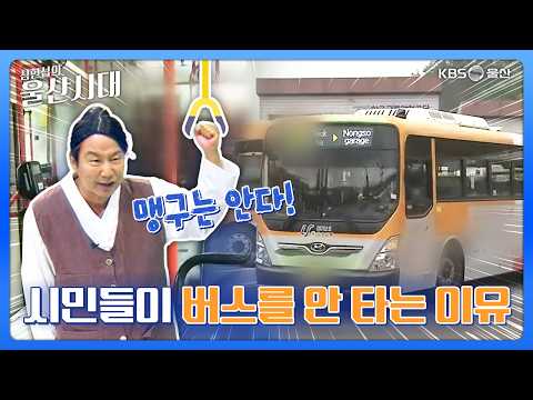 심현섭의 울산시대 (심맹구 기자가 전하는 뉴스 속 뉴스) 맹구는 안다! 시민들이 버스를 안 타는 이유