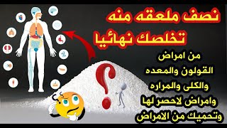 نص ملعقه يوميا تخلصك من امراض القولون والمعده والكلى والمراره وتحميك من الامراض