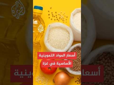ارتفاع أسعار السلع التموينية الأساسية في قطاع غزة بسبب شح المواد الغذائية