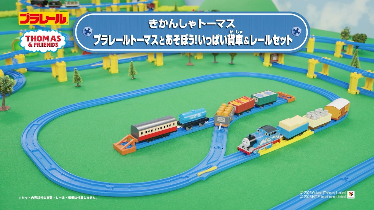 プラレール】 トーマスと、いっぱい貨車＆レールセットで遊ぼう