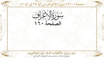 صفحة 160سورة الأعراف من آية 74 إلى آية 81    https://quranwords.net