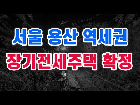 서울 용산 역세권에 장기전세주택 확정 