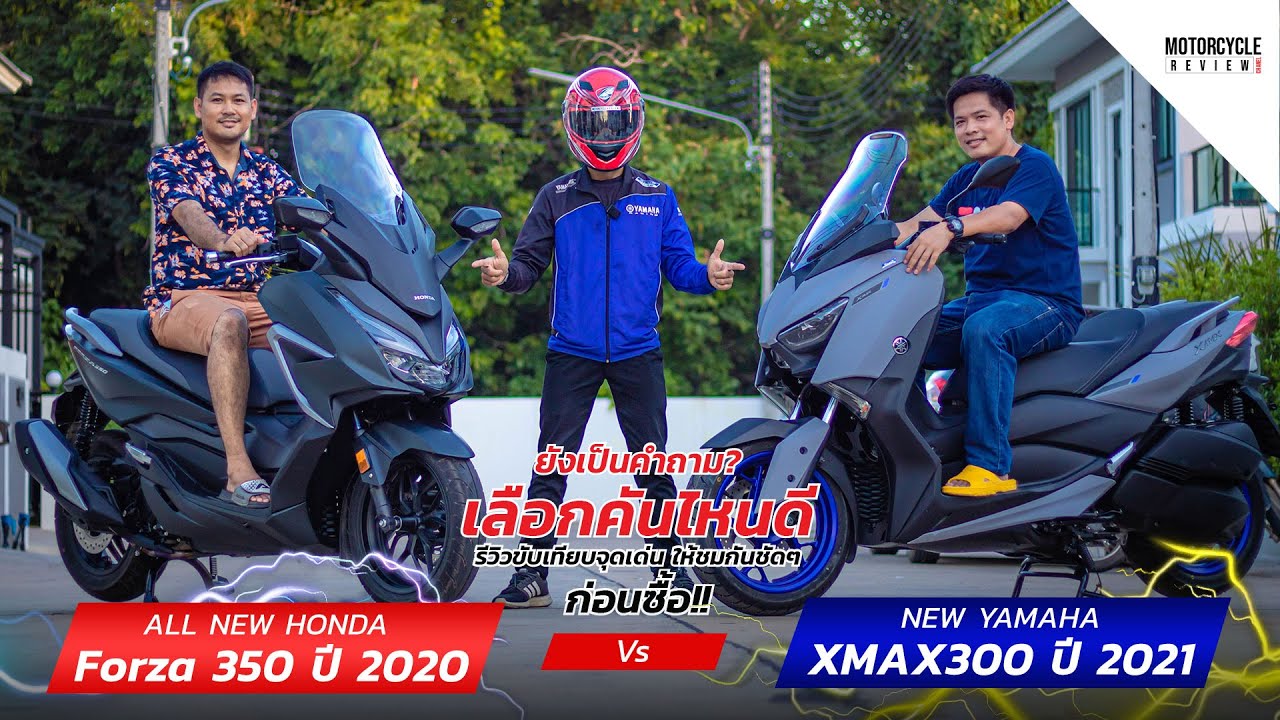 XMAX 300 2021  x Forza 350 เลือกคันไหนดี! รีวิวขับเทียบจุดเด่น ให้ชมกันชัดๆ ก่อนซื้อ