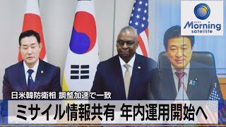 ミサイル情報共有 年内運用開始へ　日米韓防衛相 調整加速で一致【モーサテ】（2023年11月13日）