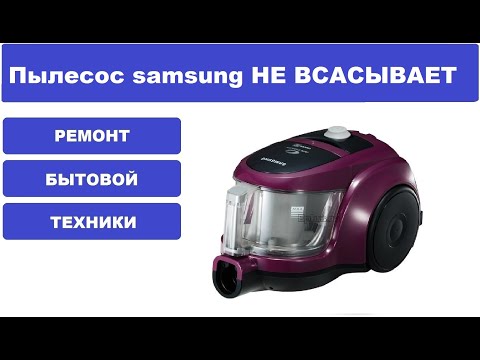 Пылесос Samsung плохо всасывает