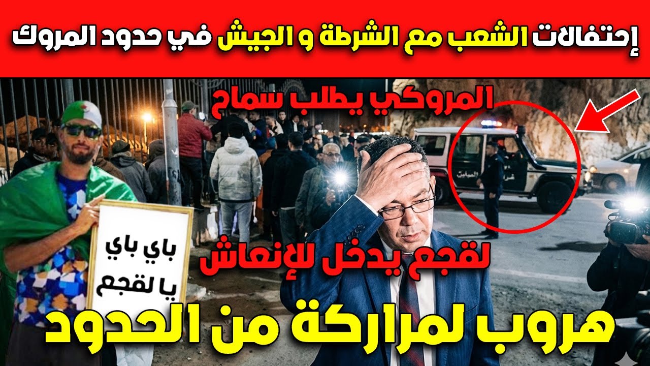 هروب لمراركة من الحدود😂😂إحتفالات الشعب مع الشرطة و الجيش في حدود المروك لقجع يدخل للإنعاش