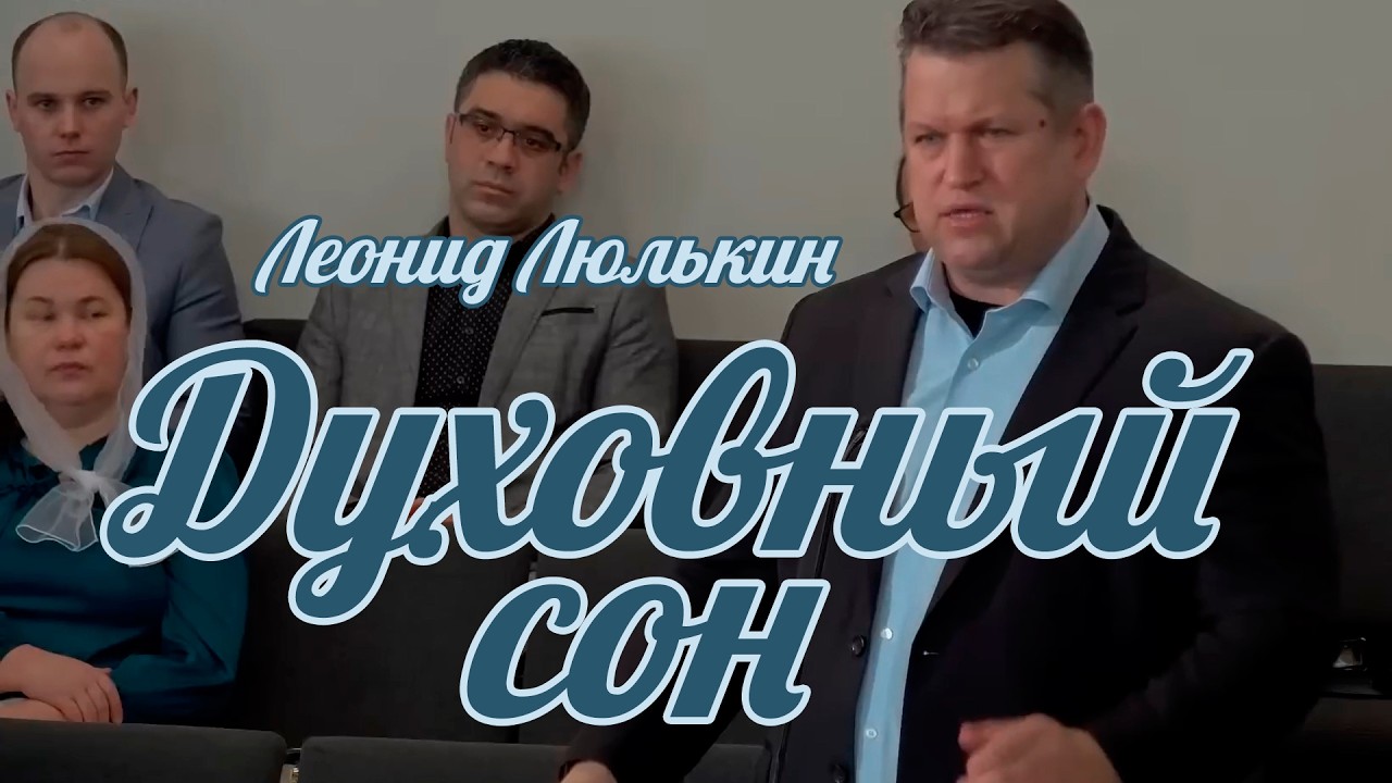 Леонид Люлькин - Духовный сон | Проповедь