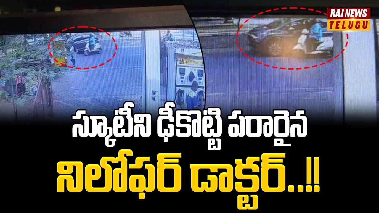 స్కూటీని ఢీకొట్టి పరారైన నిలోఫర్ డాక్టర్..!! || Police Trace Niloufer Doctor Hit& Run Case-Raj News