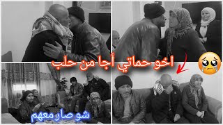 اخو حماتي أجا من حلب😢💔شو صاير معهم