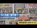 暐瀚直播 2020-6-23 九二共識，留不留？