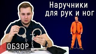 Обзор наручников для рук и ног | Полный контроль заключенного | Авангард Обзор наручников для рук и ног | Полный контроль заключенного | Авангард