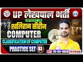 UPSSSC Lekhpal Computer Classes | UP Lekhpal Computer Practice Set 03 | Lekhpal Computer MCQs
