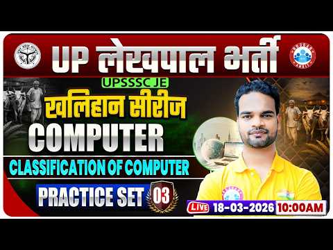 UPSSSC Lekhpal Computer Classes | UP Lekhpal Computer Practice Set 03 | Lekhpal Computer MCQs