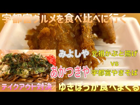 宇都宮グルメを食べ比べに行く【ゆきぼうが食べまくる】テイクアウト対決 みよしや 元祖かぶと揚げ vs あかつきや 宇都宮やきそば